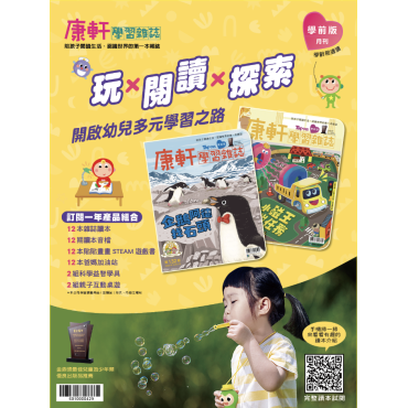 康軒學習雜誌-學前版(半年6期)【香港包郵到宅】（新續同步）